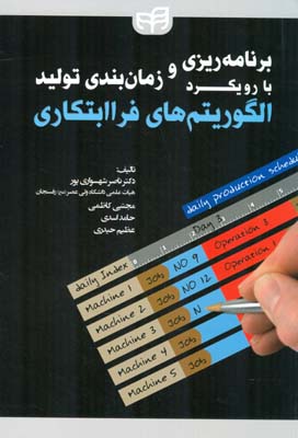 برنامه‌ریزی و زمان‌بندی تولید با رویکرد الگوریتم‌های فراابتکاری